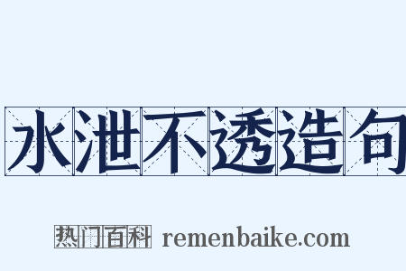 水泄不透造句是什么意思的图片